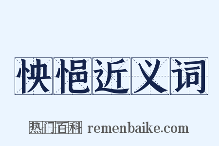 怏悒近义词是什么意思的图片